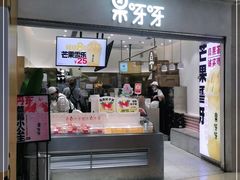 门面-果呀呀(国金街店)