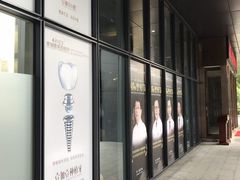 -宁波壹加壹口腔·矫正种植中心