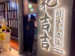 -耙吉吉川味小酒馆(本地人回头店)