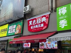 门面-黑色经典臭豆腐·湖南特产(步行街店)