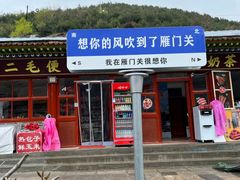 -雁门关景区