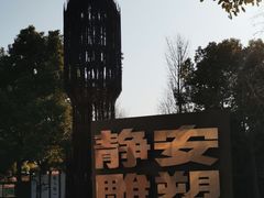 -静安雕塑公园