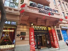 -马迭尔西餐厅(中央大街店)