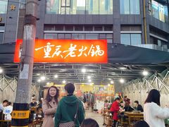 门面-正南齊北重庆老火锅(光华村直营店)