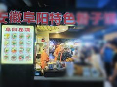 门面-安徽阜阳卷馍(西单店)