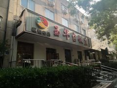 -玉华台饭庄(裕中西里小区店)