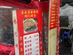 -杨记烤肉老店