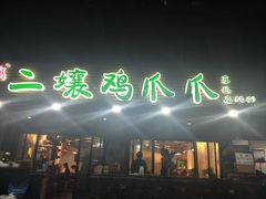 -二孃鸡爪爪(东郊记忆店)