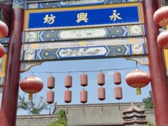 -永兴坊
