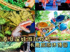 -长鹿旅游休博园