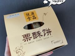 -栗酥饼(南长街店)