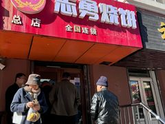 -姜志勇·志勇烧饼(总店)