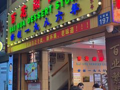 -百花传统甜品店(原址店)