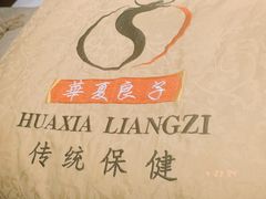 -华夏良子·足道·SPA·艾灸(苏州桥店)