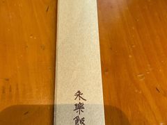 -永乐饭店