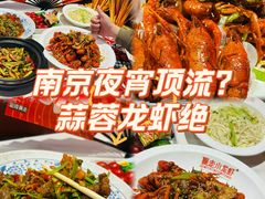 -金陵暴走龙虾·烧烤·排档(南京总店)