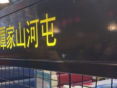 -谭家山河村铁锅炖&东北烧烤(交大店)