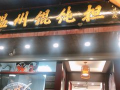 门面-老温州馄饨担(东游大厦店)