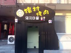 -豚豚猪村烤肉·韩国烤肉(总店)
