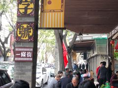 -西关明记肠粉(荔枝湾店)