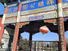 -锦绣公园