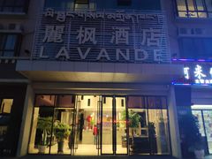 -麗枫酒店(拉萨火车站店)