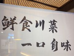 -拾捌川·自贡爆炒(新街口店)