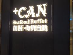 -加餐海鲜自助(宝龙一城店)