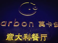 -Carbon莫卡哆·意大利复古集市餐厅(杭州大厦店)