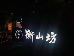 -徐家汇源景区-衡山坊