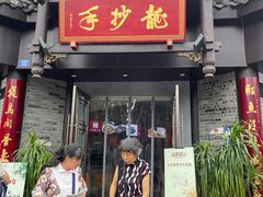 门面-龙抄手(文殊坊店)