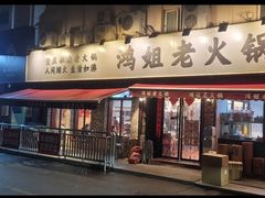 -鸿姐老火锅(静安店)