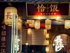 -恰饭·老长沙市井菜(天河客运站店)