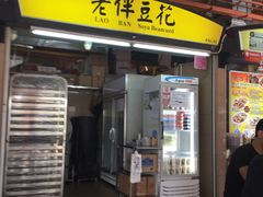 -老伴豆花(麦士威熟食中心店)