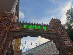-乡村馕坑肉·烧烤·新疆菜·本地人更爱吃(阿勒泰首店)