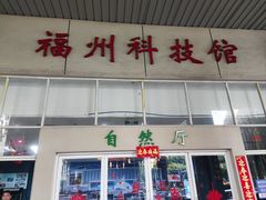 -福州科技馆