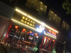 门面-虾满堂(瑞虹店)
