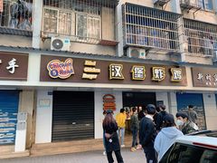 门面-前进5路汉堡炸鸡(前进五路店)