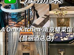 -A One Kitchen·南京精菜馆(晶丽酒店店)