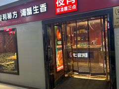-七欣天香辣蟹火锅(常州丰臣国际广场店)
