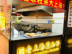 门面-老上海葱油饼(黄河路店)