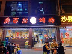 门面-奥西拉烤肉,盒饭,冷面(青岩刘店)