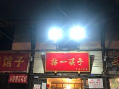 门面-拈一筷子·宜宾江湖菜(十一街店)