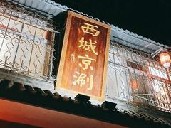 门面-西城京涮