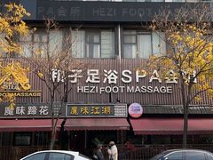 -和子足浴SPA会馆(梁溪店)