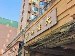 -大姨捞面(新安花园店)