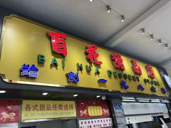 -百花传统甜品店(原址店)