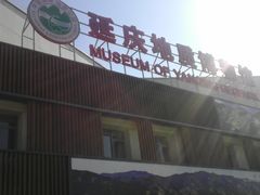 -延庆地质公园博物馆
