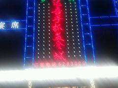 -达吾手抓美食城总部(义乌店)