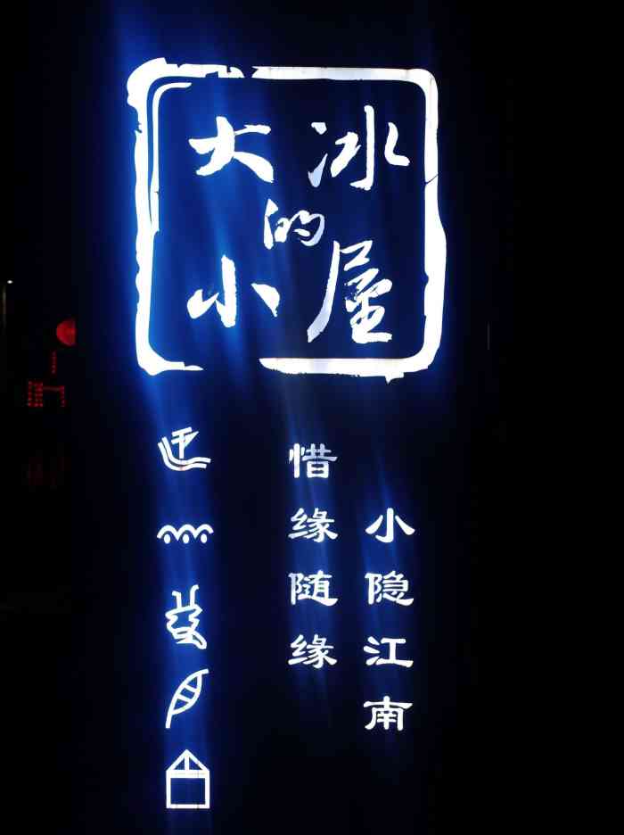 大冰的小屋(西塘店)-"那天去没开门很遗憾,可能是我去的太早了?